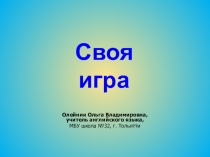 Презентация Своя игра по английскому языку для 3 классов.