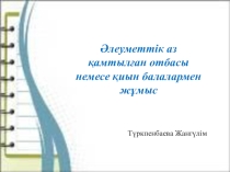 Презентаций. Аз қамтылған отбасы