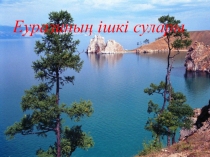 Еуразияның ішкі сулары Ашық сабақ (7класс)