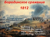 Презентация по истории Бородинское сражение