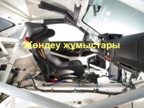 Өндірістік оқыту сабағы: Жеңіл автокөлік артқы белдігіне ТҚК.