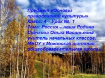 Презентация по Основам православной культуры  Россия - наша Родина