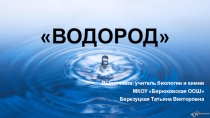 Презентация по химии на тему Водород (9 класс)