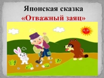 Презентация Японская и китайская сказки.