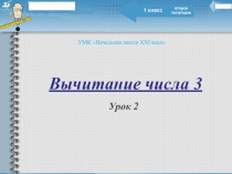Презентация по математике на тему: Прибавление числа 3