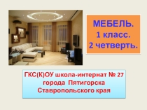 Тема Мебель Развитие слухового восприятия и формирование произностельной стороны речи.