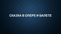 Сказка в опере и балете