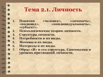 Презентация по психологии на тему Личность