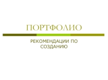Презентация Портфолио. Рекомендации по созданию