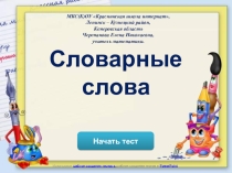Тест по русскому языку Словарные слова