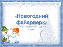 Презентация Новый год стучится к нам