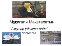 Мұқағали Мақатаев Аққулар ұйықтағанда поэмасы