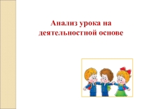 Анализ урока на деятельностной основе