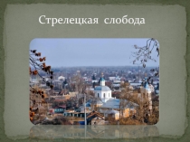 Стрелецкая слобода города Курска