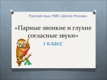 Презентация по русскому языку Парные звонкие и глухие согласные звуки (1 класс)