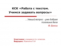 Краткосрочный курс Учимся задавать вопросы