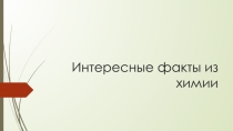 Презентация по предмету Естествознание, раздел Химия