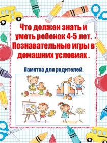 В помощь родителям: Что должен знать и уметь ребенок 4-5 лет. Познавательные игры в домашних условиях .