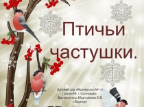 Презентация Стихи о зимующих птицах