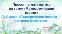 Проект по математике Математические сказки 3 класс