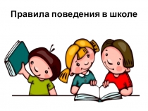 Презентация Правила поведения в школе