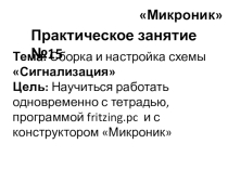 Начала электроники (микроник). Урок 21.