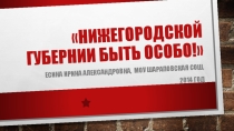 Презентация 300 лет Нижегородской губернии