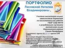 Портфолио слушателя курсов АППО Спб Новая Идеология ФГОС: реализация системно-деятельного подхода в образовании.