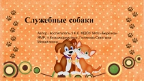 Презентация Служебные собаки к НОД по познавательному развитию