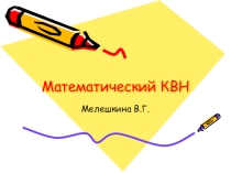 Математический КВН 5-6 класс