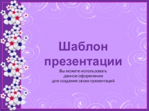 Шаблон презентации Power Point