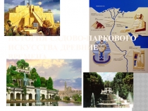 ПРЕЗЕНТАЦИЯ ПО ЛАНДШАФТНОМУ ДИЗАЙНУ ИСТОРИЯ ЛАНДШАФТНОГО ДИЗАЙНА