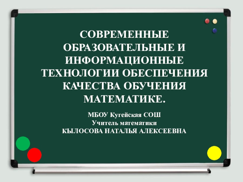 Современные образовательные и информационные технологии обеспечения качества обучения математике. Мастер-класс.