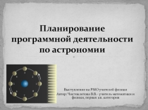 Презентация Планирование программной деятельности по астрономии