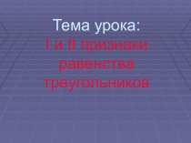 Презентация по геометрии на тему 1 и 2 признаки равенства треугольников (7 класс)