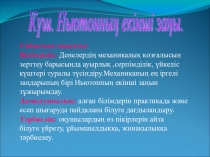 Физика сабағы бойынша презентация Күш. Ньютонның екінші заңы. 9 сынып