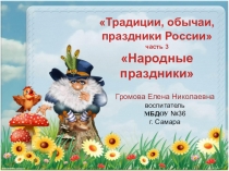 Русские традиции, обычаи, праздники часть 3 Народные праздники России