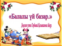 Балалы үй базар