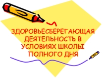 Презентация Здоровьесберегающая деятельность в рамках ШПД