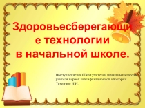 Здоровье сберегающие технологии в начальных классах