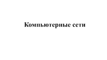Презентация по информатике на тему Компьютерные сети