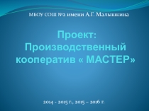 Презентация проекта Обучение через предпринимательство Производственный кооператив Мастер