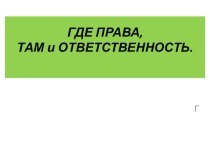 Презентация к уроку обществознания в 7 классе Ответственность несовершеннолетних по учебнику А.Ф Никитина