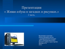 Презентация Азбука в картинках и рисунках.2 часть(1 класс.)