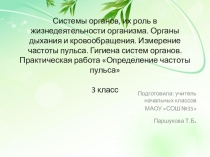 Презентация и конспект по окружающему миру на тему О ДЫХАНИИ, ДВИЖЕНИИ КРОВИ (3 класс)