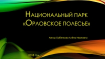 Презентация к занятию Национальный парк Орловское полесье
