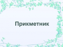 Українська мова, 6 клас. Прикметник (презентація)
