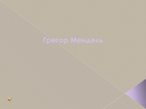 Презентация по биологии на темуГрегор Мендель(9 класс)