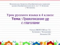 Презентация по русскому языку на тему  Правописание не с глаголами ( 4 класс)