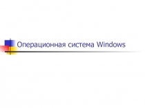 Презентация к уроку по информатике Операционная система Windows